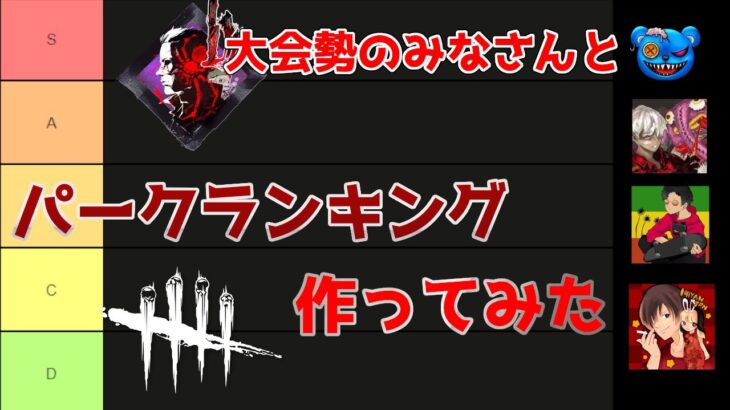 【DbD】大会勢のみなさんとパークランキング考えるよ【デッドバイデイライト】