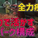 【DbDモバイル】全力疾走と相性抜群なパーク構成はこれ‼︎どんなキラーにも対応出来る立ち回り解説【みしぇる】