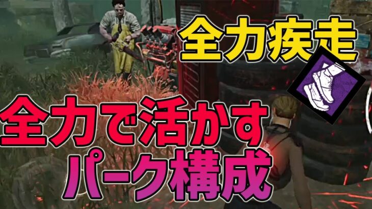 【DbDモバイル】全力疾走と相性抜群なパーク構成はこれ‼︎どんなキラーにも対応出来る立ち回り解説【みしぇる】