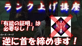 【DbDモバイル】有能の証明は必要ありません！逆に首絞めます。『ランク上げ講座』