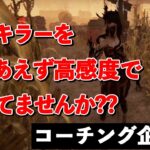 微調整が大事なキラーを高感度でやっちゃってませんか??【DbD/コーチング】【アーティスト】