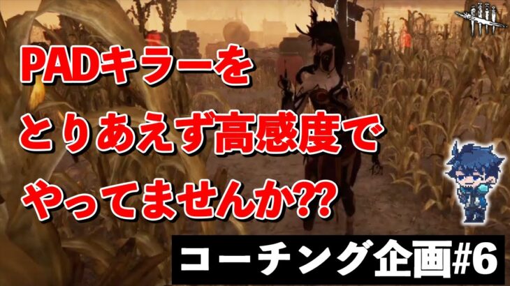 微調整が大事なキラーを高感度でやっちゃってませんか??【DbD/コーチング】【アーティスト】