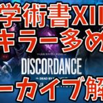 【アーカイブ完全攻略DbD配信】【鯖参加型】鯖が秒マッチなので鯖メインで。本気で学術書終わらせにいきましょう【デッドバイデイライト】