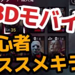 【DbDモバイル】どれからキラー解放するべき？赤帯キラーがオススメを紹介します【デッドバイデイライト】