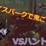 【DbD】チェイスパークでハントレスからタゲ取り！【実況】