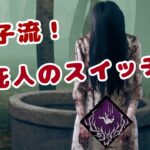 【DbD】貞子流！「死人のスイッチ」を使ったおすすめ構成！！