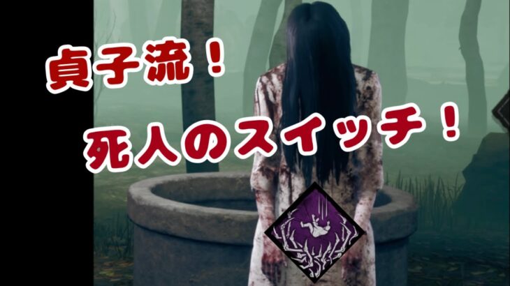 【DbD】貞子流！「死人のスイッチ」を使ったおすすめ構成！！