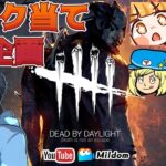 【DbD】パーク当て企画 #DeadbyDaylightPartner【デッドバイデイライト】ミルダム同時生放送