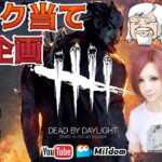 【DbD】パーク当て企画 #DeadbyDaylightPartner【デッドバイデイライト】ミルダム同時生放送