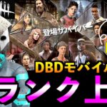 【DbDモバイル】野良で簡単に赤帯ランク１まで上げる方法を解説！サバイバーチェイスや救助、発電など「リージョン」「デッドバイデイライト」デッドバイデイライト・モバイル – NetEase 【アオネジ】