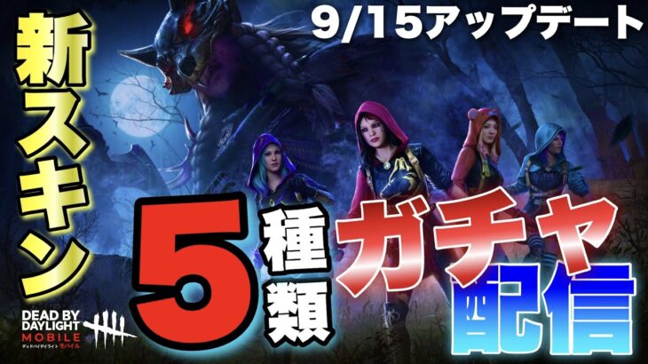 新スキン参加型＆ガチャ配信！【DbDモバイル】 #dbd #dbdmobile #DbDモバイル