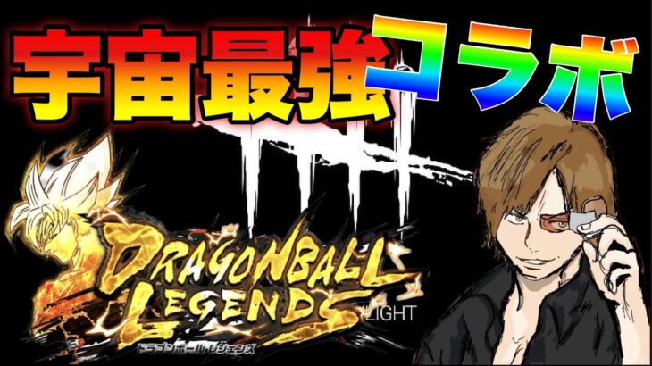 宇宙最強コラボ！【DbDモバイル】 #dbd #dbdmobile #DbDモバイル