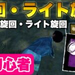 【DbDモバイル】正しい旋回とライト旋回のやり方！中級者以上向け #dbd #dbdmobile #DbDモバイル