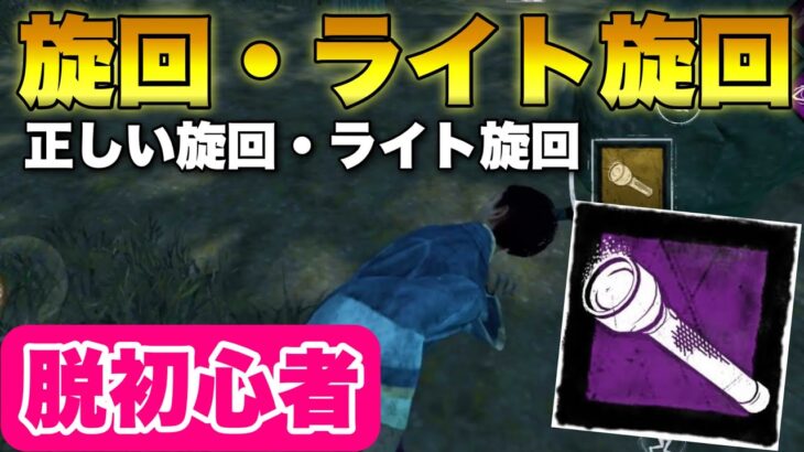 【DbDモバイル】正しい旋回とライト旋回のやり方！中級者以上向け #dbd #dbdmobile #DbDモバイル