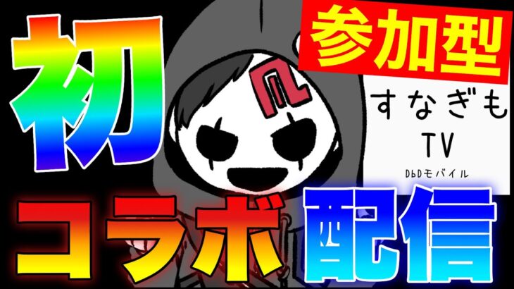 よこがおさん初コラボ！【DbDモバイル】 #dbd #dbdmobile #DbDモバイル