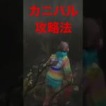 #DbD #deadbydaylight　カニバル攻略法　絶対捕まらないバグｗｗ　時代熱唱ｗｗｗｗｗ　 デッドバイデイライト デドバ #shorts