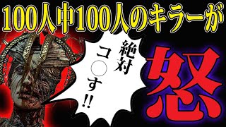 【DbDモバイル】キラー100人中100人が切れます！！