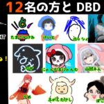 【DbD】12名の方とDbDコラボ企画【PS5版デッドバイデイライト】