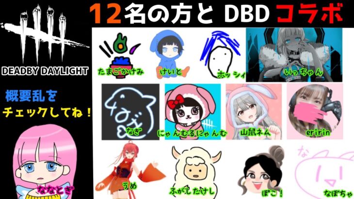 【DbD】12名の方とDbDコラボ企画【PS5版デッドバイデイライト】