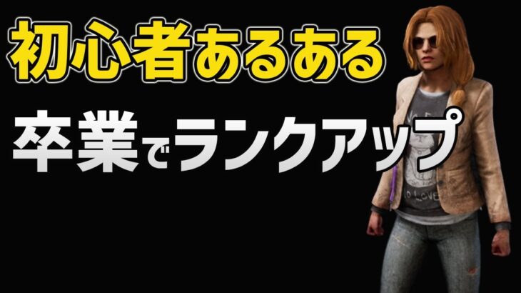 【DbDモバイル】初心者あるある‼︎2つのコツを掴めばすぐに上達する内容を紹介します【みしぇる】