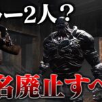 【DbD】キラーが2人？過去最悪なチートに出くわした試合。匿名機能どう思う？【デッドバイデイライト】