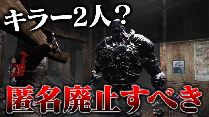 【DbD】キラーが2人？過去最悪なチートに出くわした試合。匿名機能どう思う？【デッドバイデイライト】