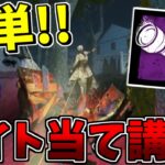 【DbDモバイル】『ライト当て講座』2つのコツで誰でも簡単に使えますｗｗｗ【Dead by Daylight Mobile – NetEase】【#NE夏祭り2022】