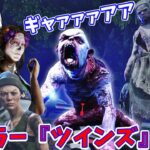 【DbD】新キラー『ツインズ』の攻略必勝法をオネエが伝授【デッドバイデイライトオネエ女子会】#37