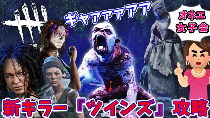 【DbD】新キラー『ツインズ』の攻略必勝法をオネエが伝授【デッドバイデイライトオネエ女子会】#37