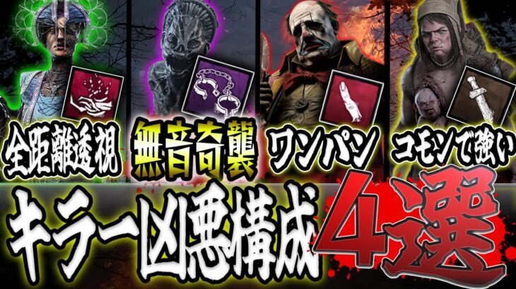 【DbD】チート級キラー最強アドオン構成4選まとめ【デッドバイデイライト】【ゆっくり解説】