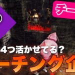 【DbDモバイル】4つのパークを活かせてる？大会チームコーチング #dbd #dbdmobile #DbDモバイル