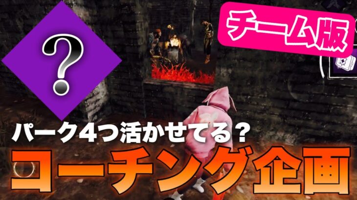 【DbDモバイル】4つのパークを活かせてる？大会チームコーチング #dbd #dbdmobile #DbDモバイル