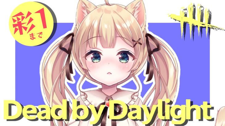 【DbD】第一村人率40％以上の方急募：初心者さんも歓迎！ / #DeadbyDaylightPartner【方言Vtuber/りとるん】