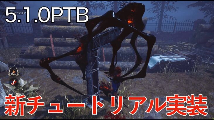 【DbD】内容が刷新された新チュートリアルのプレイ動画【5.1.0PTB】