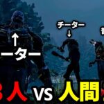 【爆笑】キラーが３人！？チーターのせいでDbD史上最もカオスな試合にｗｗｗ【Dead by Daylight / デッドバイデイライト】