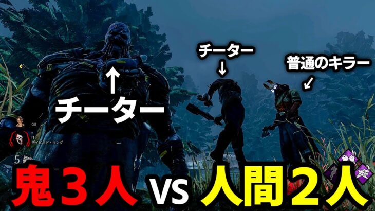 【爆笑】キラーが３人！？チーターのせいでDbD史上最もカオスな試合にｗｗｗ【Dead by Daylight / デッドバイデイライト】