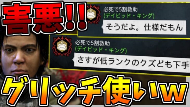 【DbDモバイル】閲覧注意！グリッチ悪用の暴言プレイヤーがヤバ過ぎるｗｗｗ【Dead by Daylight Mobile – NetEase】