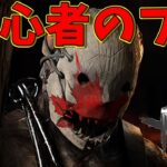 【DbD】初心者のフリしてトラッパーで暴れてみた【デッドバイデイライト実況】【DeadbyDaylight】#35