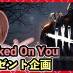 【DbD】Hooked On You プレゼント企画！同時配信！  #DeadbyDaylightPartner【Dead by Daylight】1373【milca / みるか】