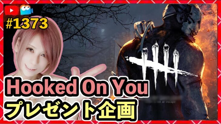 【DbD】Hooked On You プレゼント企画！同時配信！  #DeadbyDaylightPartner【Dead by Daylight】1373【milca / みるか】