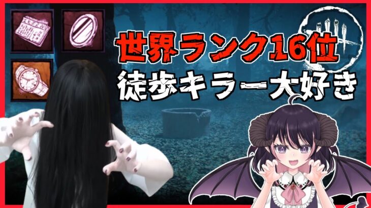 【DbD/Live】貞子使ったりウェスカー使ったりすると思います。「Dead by Daylight」#vtuber #dbd