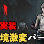 実装されただけで誰も持ってなくても試合が楽になるパーク!!それが「安心感」【DbD】【サバイバーVSウェスカー】