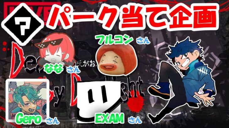 【DbD/コラボ】カスタムでパーク当て企画withフルコンさん、EXAMさん、Geroさん、ななさん