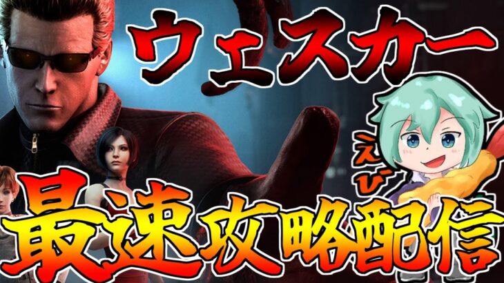 【Dbd/キラー】ハンクちょっと使ってからウェスカー！　デッドバイデイライト配信