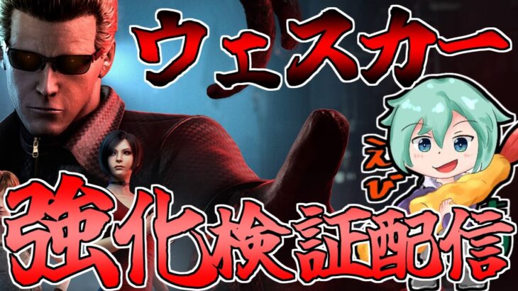 【Dbd/キラー】皆が見たかったウェスカー、ここにあります　デッドバイデイライト配信