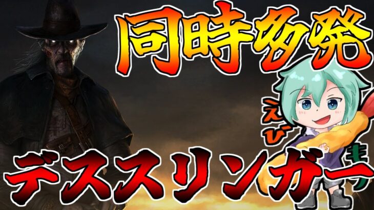 【Dbd/キラー】めちゃめちゃバグってるデススリオンリー！！　デッドバイデイライト配信