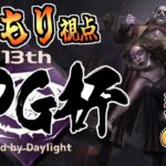 【Dbd/キラー】RPGさん大会のキラーしたり解説したりします！！　デッドバイデイライト配信