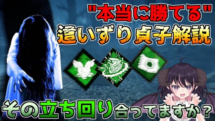 貞子世界ランカーが”本当に勝てる”這いずり構成を解説！呪殺と失血死だけに拘ると負けます！「Dead by Daylight」