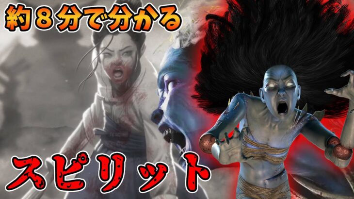 だいたい８分ぐらいで分かる『スピリット』キャラクター紹介＆キャラクター背景【PS4版 Dead by Daylight】#289