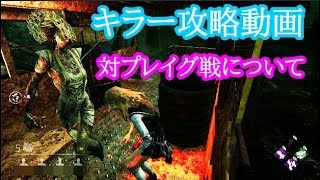 PS4版【DBD】プレイグ戦攻略